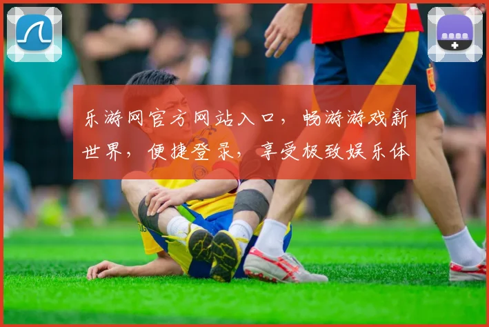 乐游网官方网站入口，畅游游戏新世界，便捷登录，享受极致娱乐体验，不容错过