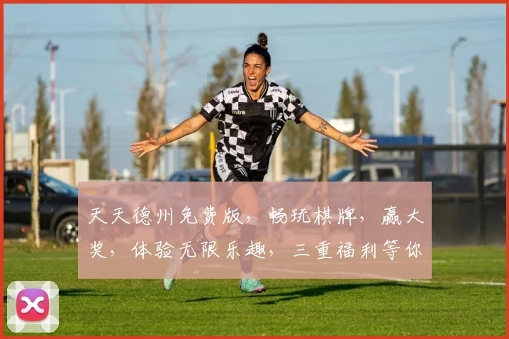 天天德州免费版，畅玩棋牌，赢大奖，体验无限乐趣，三重福利等你来拿，快来加入