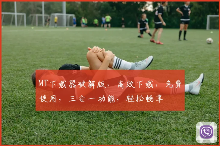 MT下载器破解版，高效下载，免费使用，三合一功能，轻松畅享