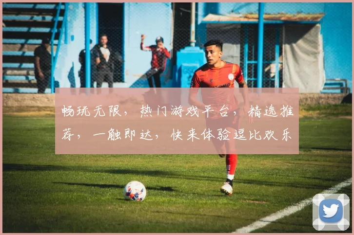 畅玩无限，热门游戏平台，精选推荐，一触即达，快来体验逗比欢乐逗逗逗