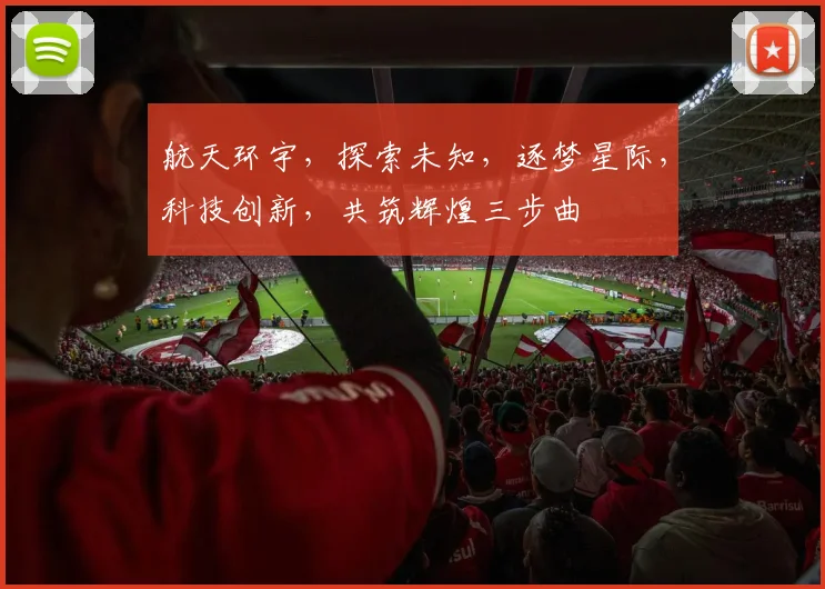 航天环宇，探索未知，逐梦星际，科技创新，共筑辉煌三步曲