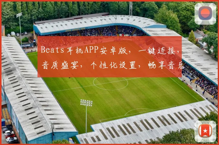 Beats耳机APP安卓版，一键连接，音质盛宴，个性化设置，畅享音乐之旅，三重惊喜等你来