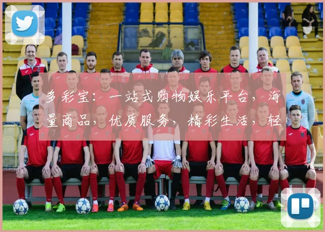 多彩宝：一站式购物娱乐平台，海量商品，优质服务，精彩生活，轻松体验，尽在多彩宝，不容错过