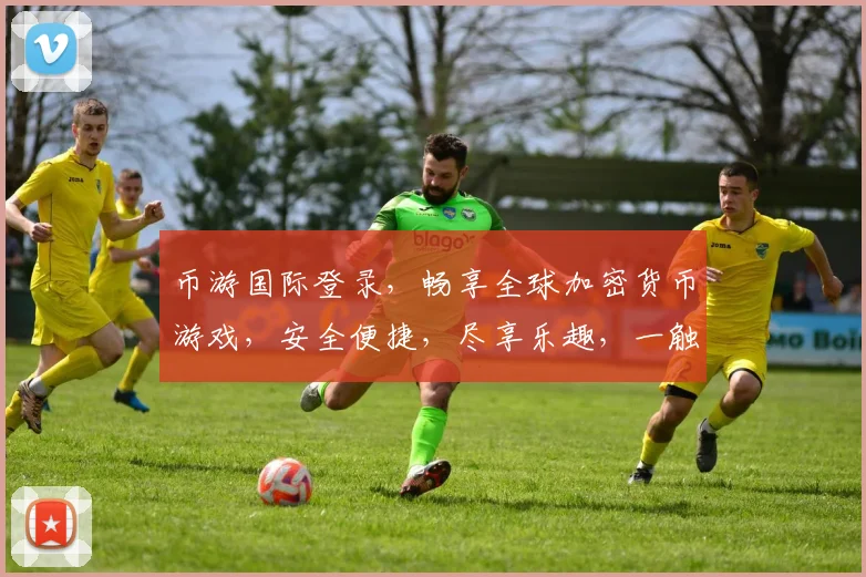 币游国际登录，畅享全球加密货币游戏，安全便捷，尽享乐趣，一触即达