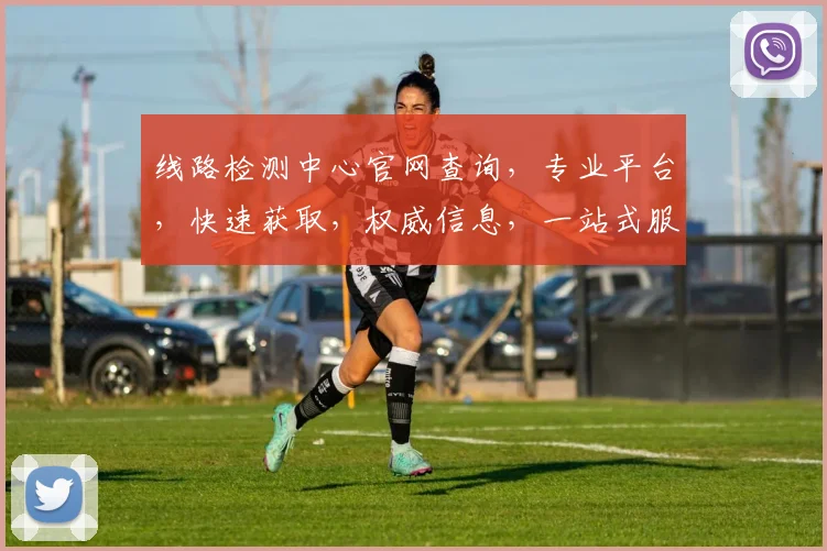 线路检测中心官网查询，专业平台，快速获取，权威信息，一站式服务，三步到位，助您无忧。