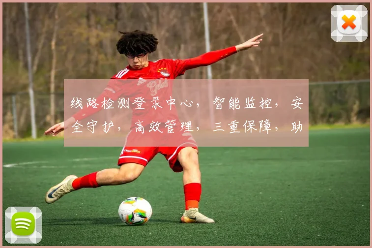 线路检测登录中心，智能监控，安全守护，高效管理，三重保障，助力企业无忧运营