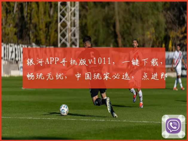 银河APP手机版v1011，一键下载，畅玩无忧，中国玩家必选，点进即享