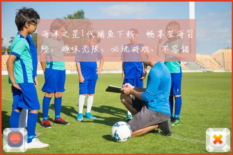 海洋之星1代捕鱼下载，畅享深海冒险，趣味无限，必玩游戏，不容错过