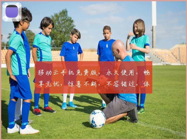 移动云手机免费版，永久使用，畅享无忧，惊喜不断，不容错过，体验极致