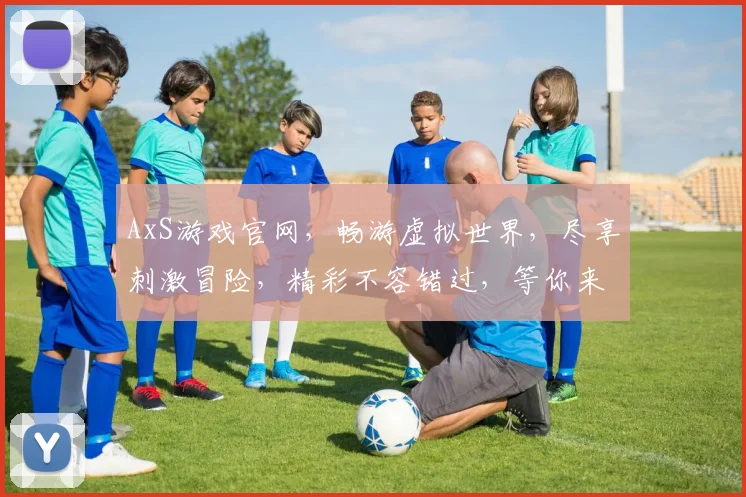 AxS游戏官网，畅游虚拟世界，尽享刺激冒险，精彩不容错过，等你来挑战