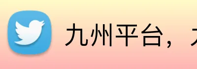 九州平台，九州网站